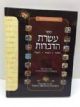 102337 The Mitzvoth of the Asereth HaDibroth